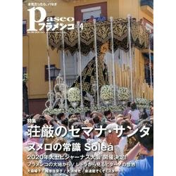 パセオフラメンコ 2016年4月号 [全集叢書]