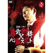 島田秀平の事故物件×心霊スポット 壱巻
