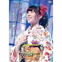 岩佐美咲／ファーストコンサート ～無人駅から 新たなる出発の刻～ [DVD]