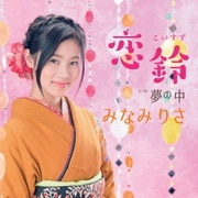 恋鈴/夢の中