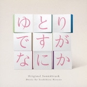 日本テレビ系日曜ドラマ ゆとりですがなにか オリジナル・サウンドトラック