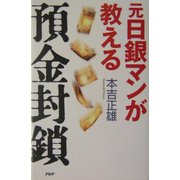 元日銀マンが教える預金封鎖 [単行本]