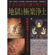 地獄と極楽浄土 [ムックその他]