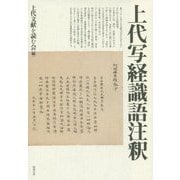 上代写経識語注釈 [単行本]