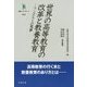 世界の高等教育の改革と教養教育―フンボルトの悪夢(叢書インテグラーレ) [全集叢書]