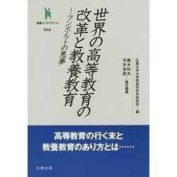 世界の高等教育の改革と教養教育―フンボルトの悪夢(叢書インテグラーレ) [全集叢書]