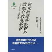 ヨドバシ.com - 世界の高等教育の改革と教養教育―フンボルトの悪夢