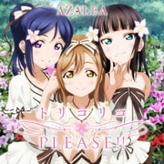 『ラブライブ!サンシャイン!!』ユニットシングル2 トリコリコPLEASE!!