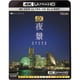 4K 夜景 【4K HDR ULTRA HD BLU-RAY】 [UltraHD Blu-ray]