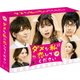 ダメな私に恋してください Blu-ray BOX [Blu-ray Disc]