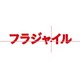フラジャイル Blu-ray BOX [Blu-ray Disc]