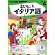 NHKラジオまいにちイタリア語 4月号 [CD]