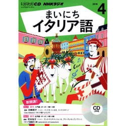 NHKラジオまいにちイタリア語 4月号 [CD]