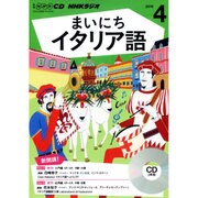 NHKラジオまいにちイタリア語 4月号 [CD]