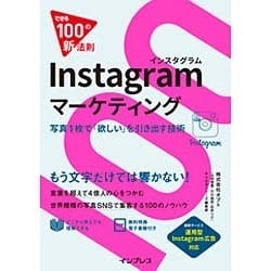 Instagramマーケティング―写真1枚で「欲しい」を引き出す技術(できる100の新法則) [単行本]