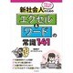 テキパキこなす!新社会人のためのエクセル&ワードの常識141 [単行本]