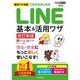 これからはじめるLINE基本&活用ワザ 改訂新版 (できるポケット) [単行本]