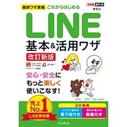 これからはじめるLINE基本&活用ワザ 改訂新版 (できるポケット) [単行本]