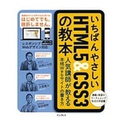 いちばんやさしいHTML5&CSS3の教本―人気講師が教える本格Webサイトの書き方 [単行本]