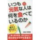 いつも元気な人は何を食べているのか [新書]