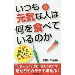 いつも元気な人は何を食べているのか [新書]