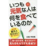 いつも元気な人は何を食べているのか [新書]