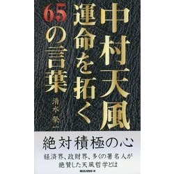 ヨドバシ Com 中村天風 運命を拓く65の言葉 新書 通販 全品無料配達