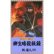 柳生暗殺秘録(L・NOVELS) [新書]