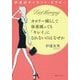 カロリー減らして体重減っても「キレイ」になれないのはなぜか―伊達式ダイエット・セラピー [単行本]