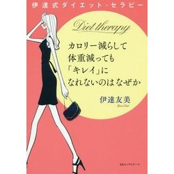 カロリー減らして体重減っても「キレイ」になれないのはなぜか―伊達式ダイエット・セラピー [単行本]
