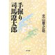 手掘り司馬遼太郎(角川文庫) [文庫]