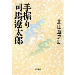 手掘り司馬遼太郎(角川文庫) [文庫]