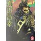 真田昌幸(学研M文庫) [文庫]