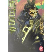 真田昌幸(学研M文庫) [文庫]