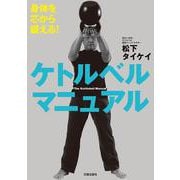 ケトルベルマニュアル―身体を芯から鍛える! [単行本]