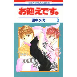 お迎えです。 3（花とゆめCOMICS） [コミック]