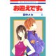 お迎えです。 4（花とゆめCOMICS） [コミック]