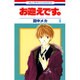 お迎えです。 5（花とゆめCOMICS） [コミック]