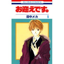 お迎えです。 5（花とゆめCOMICS） [コミック]