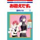 お迎えです。 2（花とゆめCOMICS） [コミック]