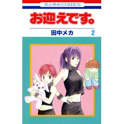 お迎えです。 2（花とゆめCOMICS） [コミック]