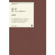 漆学―植生、文化から有機化学まで(明治大学リバティブックス) [単行本]