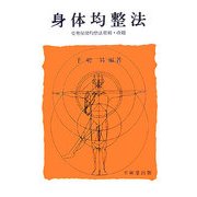 身体均整法 [単行本]