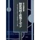 制度発展と政策アイディア－満州国・戦時期日本・戦後日本にみる開発型国家システムの展開 [単行本]