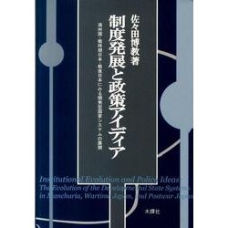 制度発展と政策アイディア－満州国・戦時期日本・戦後日本にみる開発型国家システムの展開 [単行本]