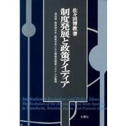 制度発展と政策アイディア－満州国・戦時期日本・戦後日本にみる開発型国家システムの展開 [単行本]