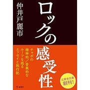 ロックの感受性(立東舎文庫) [文庫]