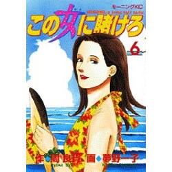 この女に賭けろ 6（モーニングKC） [コミック]