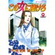 この女に賭けろ 9（モーニングKC） [コミック]