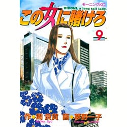 この女に賭けろ 9（モーニングKC） [コミック]